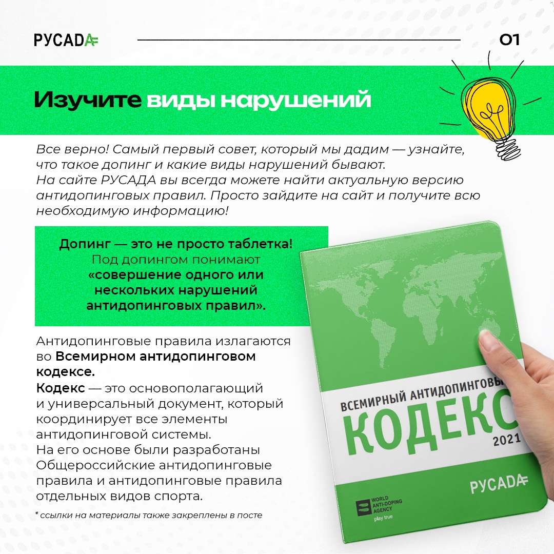 Сайт русада тест антидопинг. Антидопинговый кодекс. Антидопинговые правила. Всемирный антидопинговый кодекс. РУСАДА антидопинг 2023.